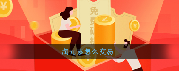 《淘元素》交易方法介绍
