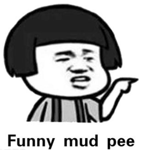 抖音funny mud pee表情包分享