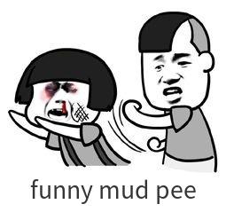 抖音funny mud pee表情包分享