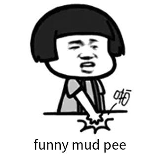 抖音funny mud pee表情包分享