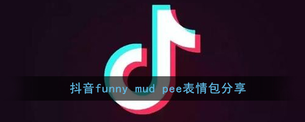 抖音funny mud pee表情包分享