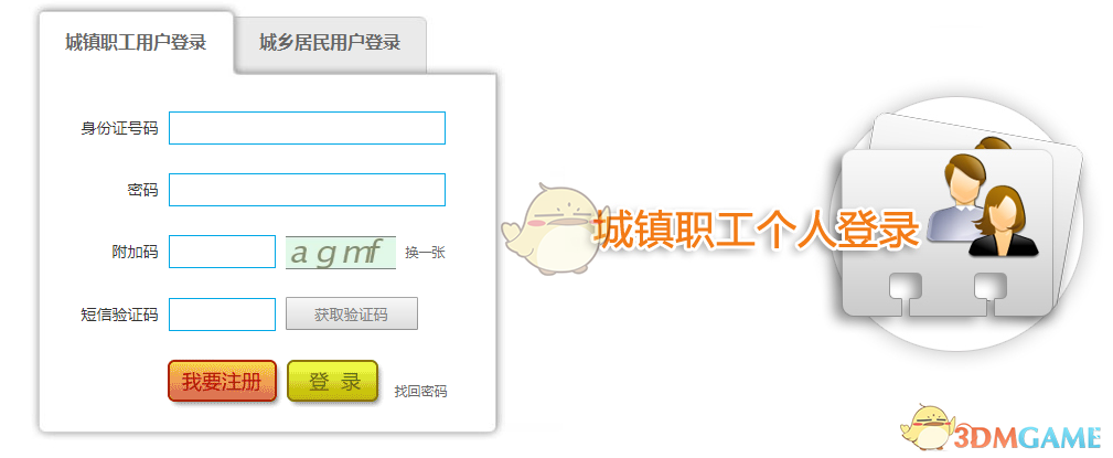 北京社保网上服务平台个人登录入口