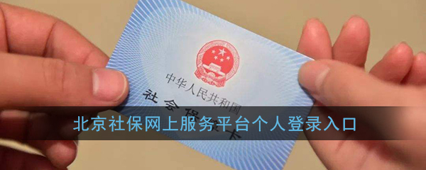 北京社保网上服务平台个人登录入口