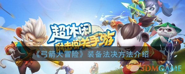 《弓箭大冒险》装备法决方法介绍