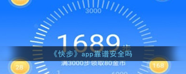 《快步》app靠谱安全吗