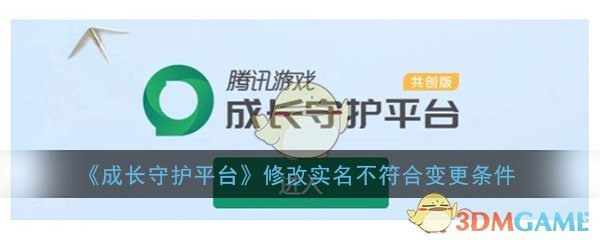 《成长守护平台》修改实名不符合变更条件解决方法介绍