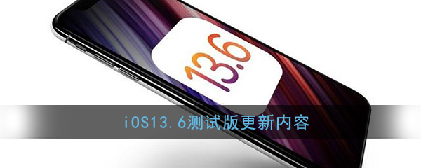 iOS13.6测试版更新内容