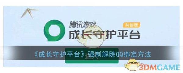 《成长守护平台》强制解除QQ绑定方法介绍