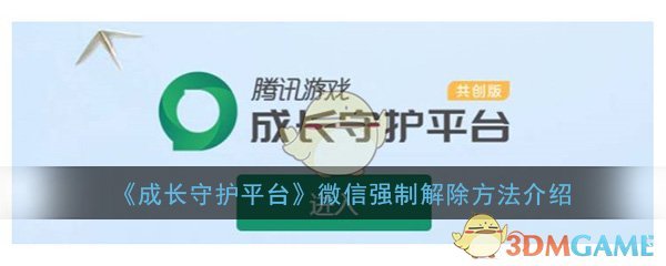 《成长守护平台》微信强制解除方法介绍