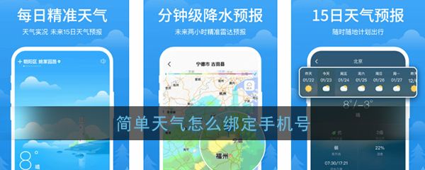 《简单天气》绑定手机号方法