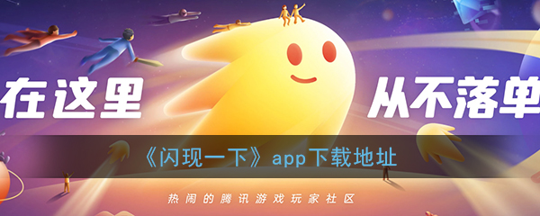 《闪现一下》app下载地址