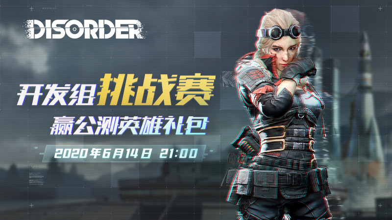 《Disorder》社群挑战赛即将开启，福利满满等你来战！