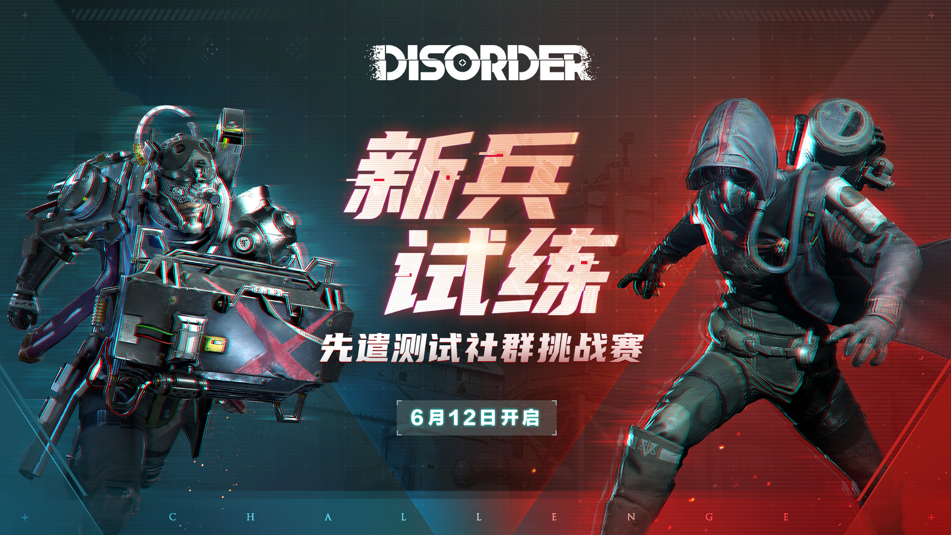 《Disorder》社群挑战赛即将开启，福利满满等你来战！