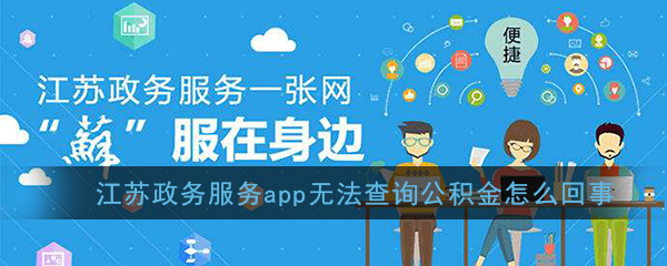《江苏政务服务》app无法查询公积金解决办法