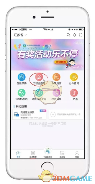 《江苏政务服务》app我的待办位置介绍