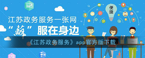 《江苏政务服务》app官方版下载