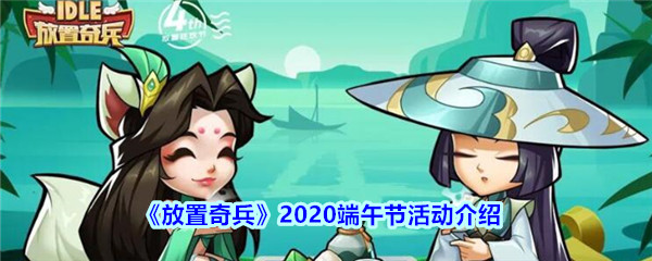 《放置奇兵》2020端午节活动介绍