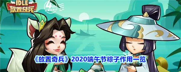 《放置奇兵》2020端午节粽子作用一览