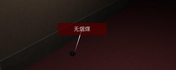 《孙美琪疑案-袁家宾馆》四级线索——无烟煤