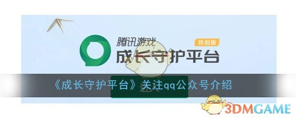 《成长守护平台》关注qq公众号介绍