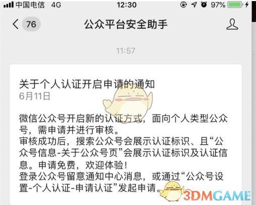 《微信》个人公众号认证申请方法