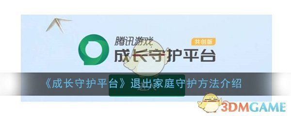 《成长守护平台》退出家庭守护方法介绍