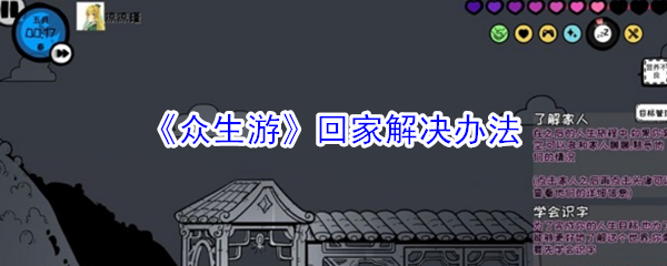 《众生游》回家解决办法