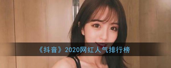 《抖音》2020网红人气排行榜