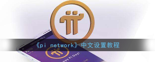 《pi network》中文设置教程