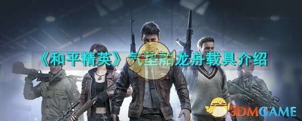 《和平精英》气垫船龙舟载具介绍