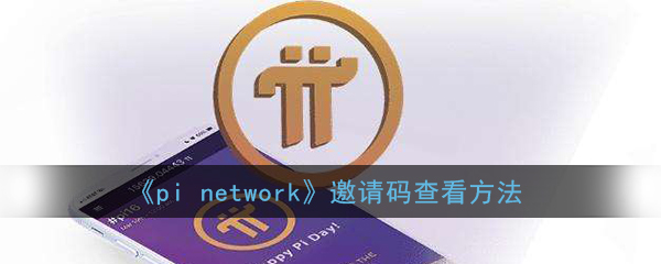 《pi network》邀请码查看方法