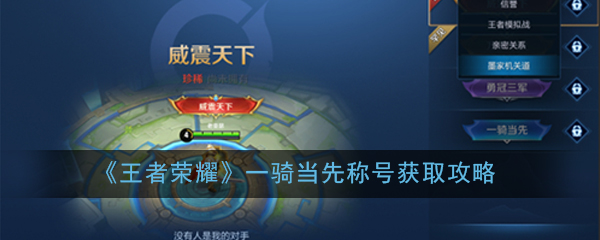 《王者荣耀》一骑当先称号获取攻略