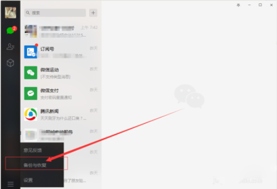 《微信电脑版》恢复聊天记录教程