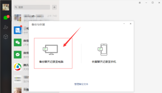 《微信电脑版》恢复聊天记录教程