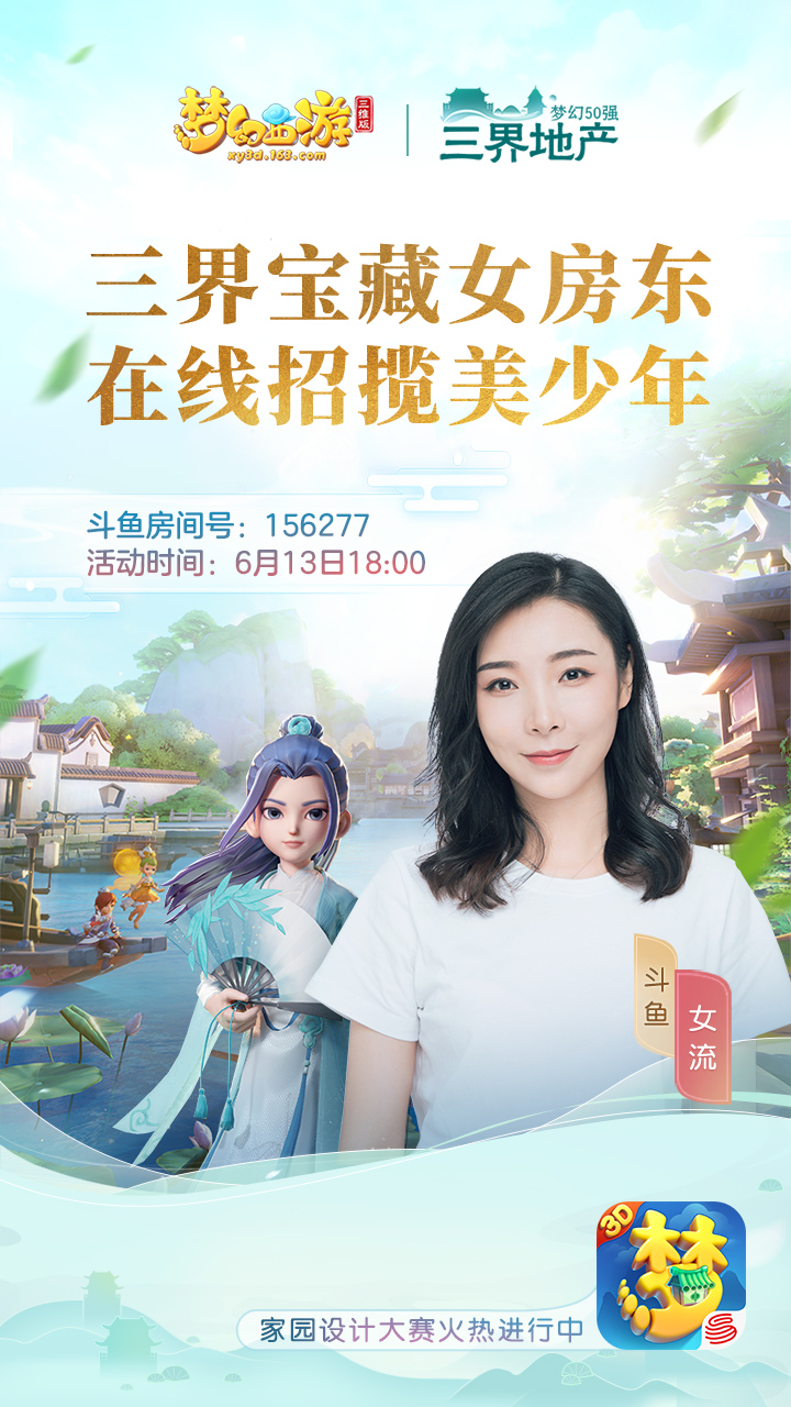 梦幻西游三维版互通新服今日开启，快和主播女流一起建造家园