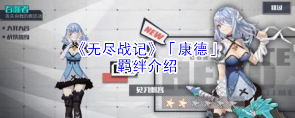 《无尽战记》「康德」羁绊介绍
