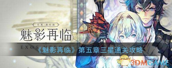 《魅影再临》第五章三星通关攻略