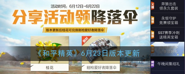 《和平精英》6月23日版本更新