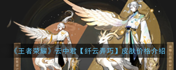 《王者荣耀》云中君【纤云弄巧】皮肤价格介绍