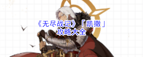 《无尽战记》「凯撒」攻略大全