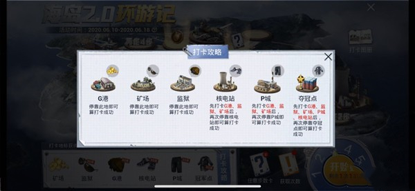 《和平精英》海岛2.0环游记玩法攻略
