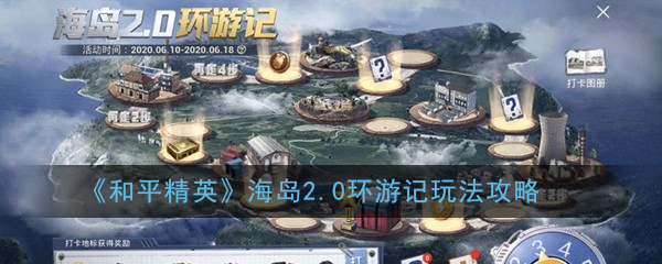 《和平精英》海岛2.0环游记玩法攻略