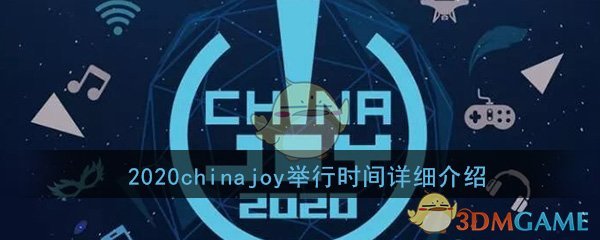 2020chinajoy举行时间详细介绍