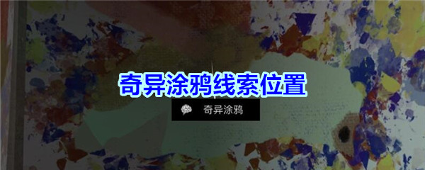《孙美琪疑案-宋明朝》五级线索——奇异涂鸦
