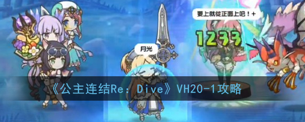《公主连结Re：Dive》VH20-1攻略