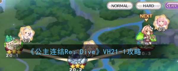 《公主连结Re：Dive》VH21-1攻略