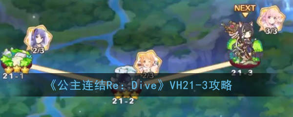 《公主连结Re：Dive》VH21-3攻略