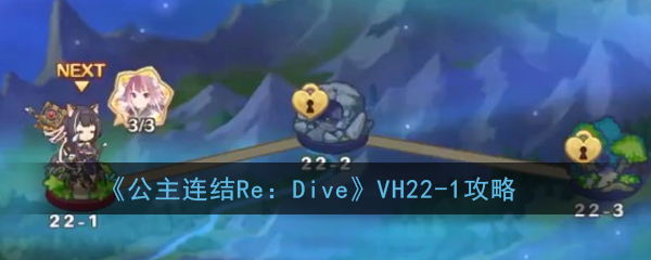 《公主连结Re：Dive》VH22-1攻略