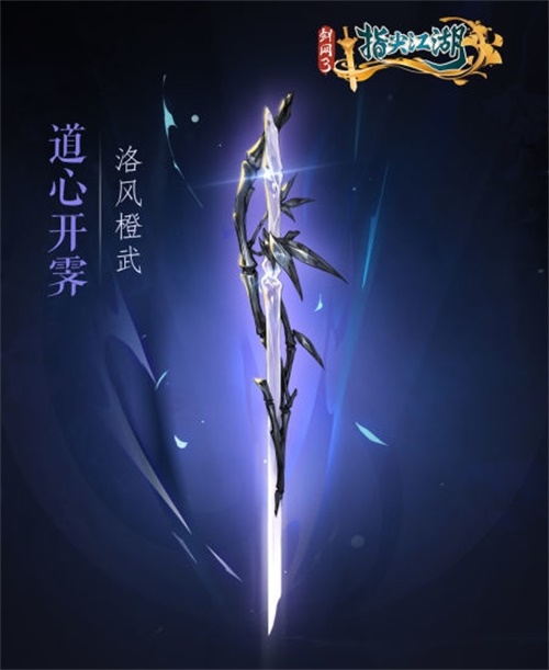 《剑网3：指尖江湖》全新系列橙武曝光第一弹 纯阳万花门派橙武惊艳亮相