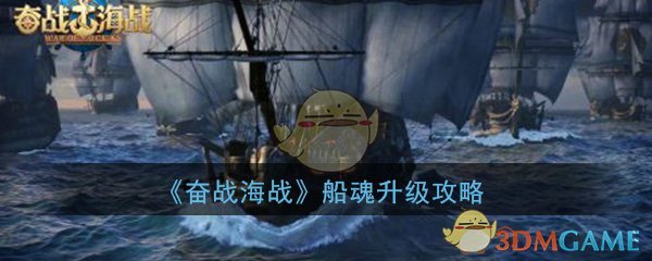 《奋战海战》船魂升级攻略